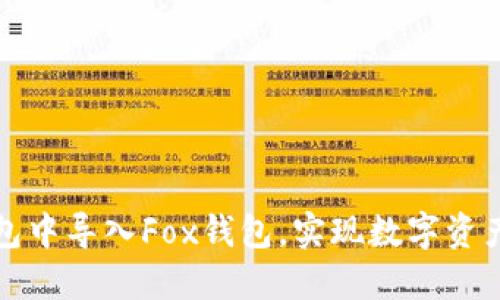 如何在TP钱包中导入Fox钱包，实现数字资产的无缝管理