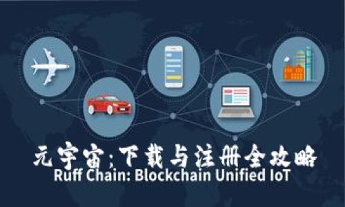 元宇宙：下载与注册全攻略