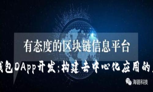 TP钱包DApp开发：构建去中心化应用的未来