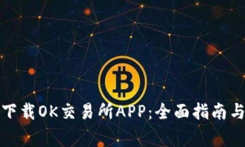 如何安全下载OK交易所APP：全面指南与注意事项