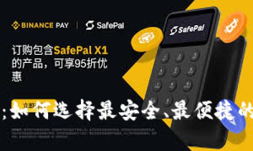 区块链钱包的位置：如何选择最安全、最便捷的加密货币存储方式