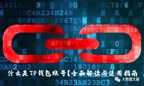 什么是TP钱包账号？全面解读与使用指南