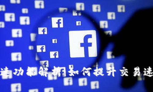 TP钱包加速功能解析：如何提升交易速度与效率