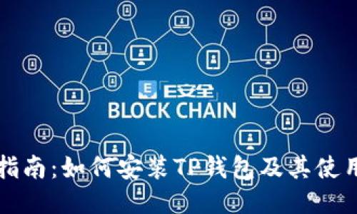详细指南：如何安装TP钱包及其使用技巧