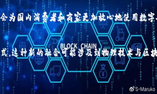 人民币：传统货币与数字货币冷钱包的深度解析  
人民币, 冷钱包, 数字货币, 传统货币/guanjianci  

一、什么是冷钱包？  
冷钱包是指一种将加密货币（如比特币、以太坊等）存储在不与互联网连接的设备中，旨在提供更高的安全性和防止潜在的黑客攻击。冷钱包可以是硬件钱包（如Ledger和Trezor等设备），也可以是纸钱包，后者通过打印私钥和公钥来存储数字资产。由于这些钱包不需要联网，因此更不容易受到网络攻击而丢失资产。  

二、人民币的是传统货币  
人民币是中国的法定货币，由中国人民银行发行，用于国内的商业交易和金融活动。作为传统货币，人民币是由纸币和硬币组成的，通常通过银行网络流通。人民币的价值由国家的经济基础和政策进行支撑，与国际市场中的其他货币进行汇率兑换。  

三、人民币与数字货币的比较  
虽然人民币是法定的传统货币，但随着区块链技术的发展和数字货币的兴起，人民币也开始出现数字化版本，即数字人民币（DCEP）。数字人民币兼具传统货币的特性与区块链技术带来的便捷和安全性，国家对其拥有相应的监管权力。与加密货币相比，数字人民币不属于冷钱包，而是属于国家的可控货币。  

四、人民币能否成为冷钱包资产？  
从概念上讲，人民币本身不会被存储在冷钱包中，因为冷钱包主要用于保存以区块链技术为基础的数字资产（如比特币等）。然而，当人民币以数字货币的形式存在时，我们可以讨论它如何与冷钱包的概念相关联。数字人民币的存储方式与传统加密货币有明显区别，因为它依旧是在国家控制之下，而不是去中心化的形式。  

五、人民币的安全性  
人民币作为传统货币，其安全性主要依赖于国家的信用和治理结构。虽然纸质人民币可能面临物理损坏的风险，但在数字化时代，电子人民币的推出使得它在便捷性和安全性上都有了显著提升。数字人民币通过多重加密技术保障交易的安全，并使用户能够以更安全的方式进行资金转移。  

六、如何理解冷钱包与人民币的关系？  
尽管冷钱包主要应用于加密货币的存储，但在讨论人民币时，却需要意识到其在数字交易、在线支付以及金融科技的背景下，逐渐变得数字化。虽然传统的人民币不属于冷钱包的范畴，但是数字人民币的发展可能为未来的安全存储提供借鉴，从而形成一种新的管理模式。  

七、相关问题探讨  
1. 冷钱包为何如此重要？  
冷钱包对比热钱包的特殊之处在于它为存储资产提供了更高的安全保障。许多加密货币用户面临的困扰就是黑客攻击和信息泄露，冷钱包则通过物理隔离的方式最大限度地避免这些风险。实际上，冷钱包提供的安全性不仅限于资金保护，还包括用户对其资产的控制权。将资产放入冷钱包中的用户通常有更少的担忧，因为他们知道自己的资产不在互联网上。因此，冷钱包在加密货币投资中变得尤为重要，它实际上为投资者提供了对其资产的更大控制权。  

2. 数字人民币如何影响冷钱包的使用？  
数字人民币的发布引发了人们对电子支付和数字资产管理的新思考。虽然数字人民币本身并不属于冷钱包，但其背后的技术架构提供了一个有趣的视角。数字货币的安全性和便利性使得消费者在管理资金时可以更加灵活。此外，在未来我们可能会看到更多的金融科技企业以及区块链企业来开发与数字人民币相兼容的冷钱包服务。这种融合会对传统的资金管理模式造成重大影响，对用户而言，这意味着自己可能拥有更安全、便利的资金存储解决方案。  

3. 人民币整体经济环境对数字货币的影响。  
在全球经济环境不断变化的背景下，人民币的稳定性与经济增长速度直接影响着数字货币的前景。中国作为全球第二大经济体，其货币政策和经济走向对国际市场有着非常显著的影响。人民币的稳定性增强会为国内消费者和商家更加放心地使用数字人民币创造良好的环境。此外，随着区块链技术的发展，人民币的数字化加速将为未来新的金融科技提供基础，使得数字货币与现有的金融体系能够更好地结合，形成完整的经济闭环。  

4. 传统钱包和冷钱包的未来与发展趋势。  
随着金融行业的数字化转型，传统钱包和冷钱包在未来的发展趋势将是融合与创新。传统钱包依赖于比特币和其他加密资产的基础，而冷钱包则强调安全性，两者的结合可能会促成未来数字支付的一种新方式。这种新的融合可能涉及到物理技术与区块链技术的结合，通过新技术创造一个安全、便捷与高效的支付和储存环境。随着消费市场的不断变化，金融服务的多样化也将不断推进。  

综上所述，人民币自身并不是冷钱包的范畴，但可以通过数字人民币的形式来思考其与冷钱包之间的关系。随着数字货币的发展，人民币及其数字形式将成为全球金融体系的重要一环。