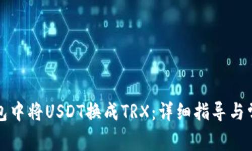 如何在TP钱包中将USDT换成TRX：详细指导与常见问题解答