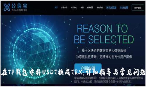 如何在TP钱包中将USDT换成TRX：详细指导与常见问题解答