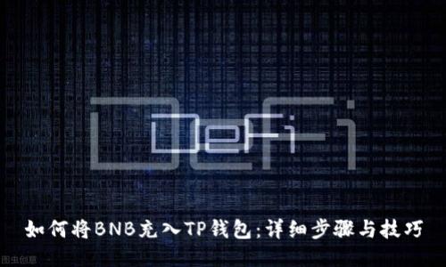 如何将BNB充入TP钱包：详细步骤与技巧