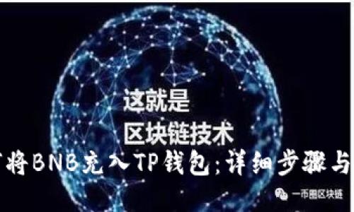 如何将BNB充入TP钱包：详细步骤与技巧