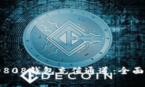 如何选择最佳的808钱包充值通道：全面解析与实用指南