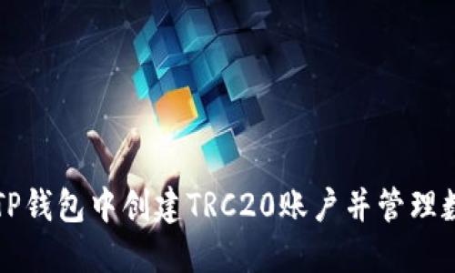 如何在TP钱包中创建TRC20账户并管理数字资产
