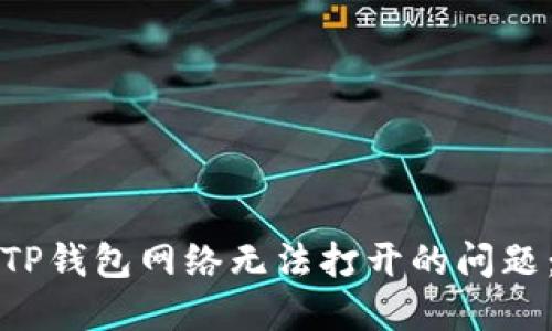 如何解决TP钱包网络无法打开的问题：全面指南