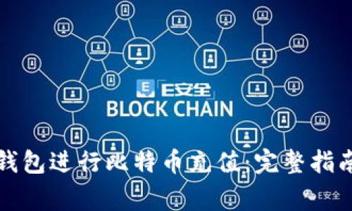 如何通过TP钱包进行比特币充值：完整指南与注意事项