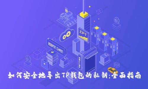 如何安全地导出TP钱包的私钥：全面指南