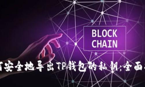 如何安全地导出TP钱包的私钥：全面指南