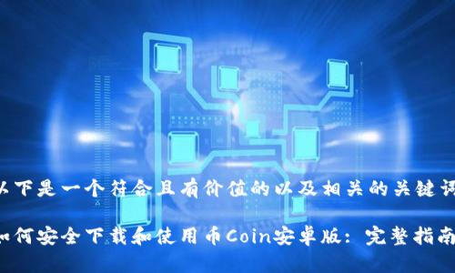 以下是一个符合且有价值的以及相关的关键词。

如何安全下载和使用币Coin安卓版: 完整指南