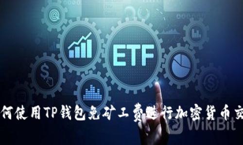 如何使用TP钱包免矿工费进行加密货币交易