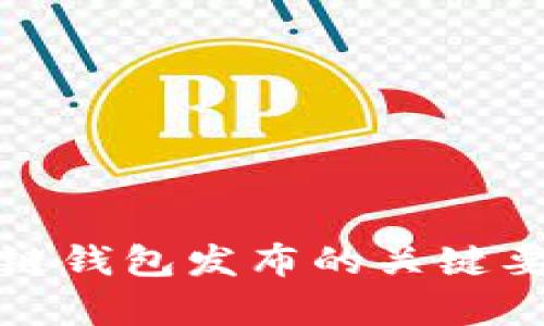 全面揭示区块链钱包发布的关键要素与市场前景