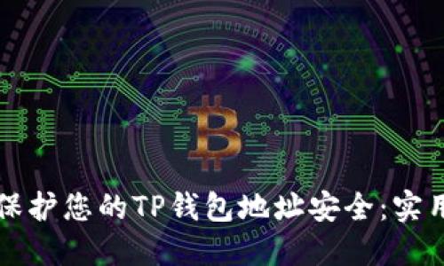 如何保护您的TP钱包地址安全：实用指南