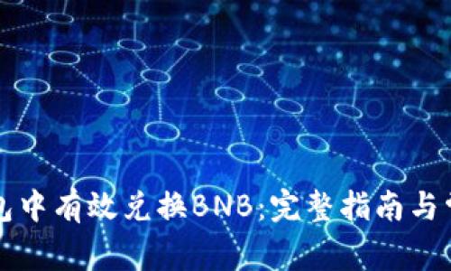 如何在TP钱包中有效兑换BNB：完整指南与常见问题解答