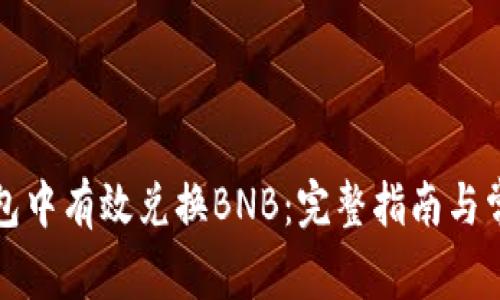 如何在TP钱包中有效兑换BNB：完整指南与常见问题解答