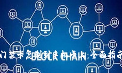 如何将钱包门禁卡复制到手机卡上：全面指南与最佳实践