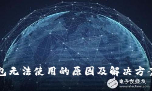 TP钱包无法使用的原因及解决方案分析