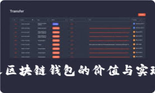 掌握自定义区块链钱包的价值与实现：全面指南