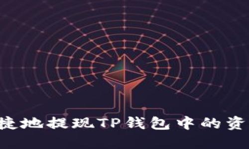 如何安全快捷地提现TP钱包中的资金：完整指南