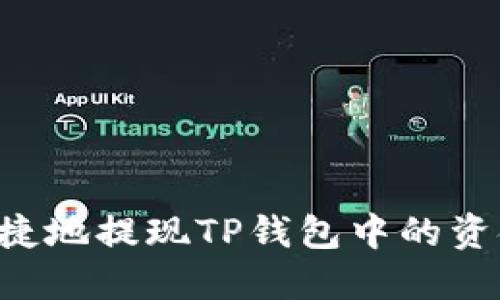 如何安全快捷地提现TP钱包中的资金：完整指南