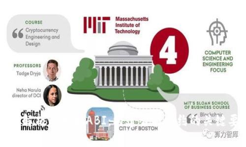 深入解析以太坊ABI：构建智能合约的关键要素