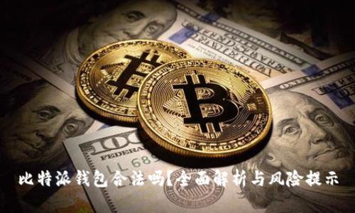 比特派钱包合法吗？全面解析与风险提示