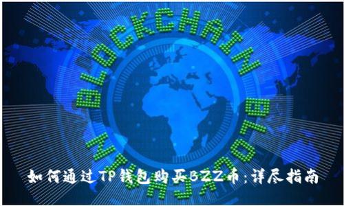 如何通过TP钱包购买BZZ币：详尽指南