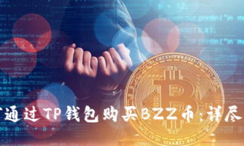 如何通过TP钱包购买BZZ币：详尽指南