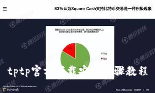 tptp官方下载安装步骤教程