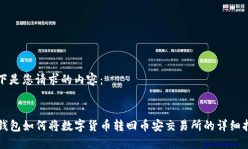 以下是您请求的内容：


TP钱包如何将数字货币转回币安交易所的详细指南