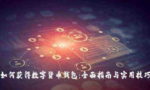 如何获得数字货币钱包：全面指南与实用技巧