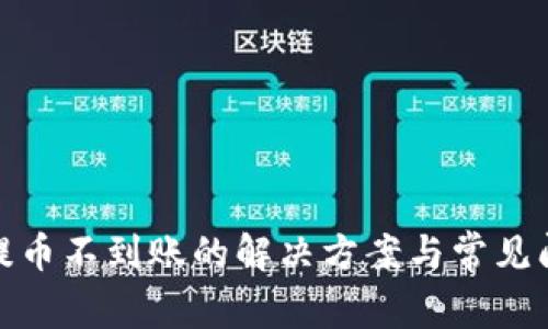 tp钱包提币不到账的解决方案与常见问题解答