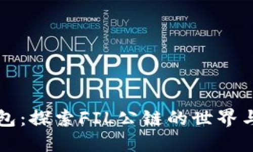 TP钱包：探索FIL公链的世界与应用