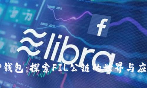 TP钱包：探索FIL公链的世界与应用