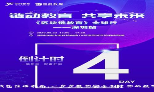 数字货币钱包注册指南：一步步教你安全创建你的数字资产账户