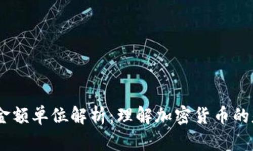 briaotiTP钱包金额单位解析：理解加密货币的基本单位和价值