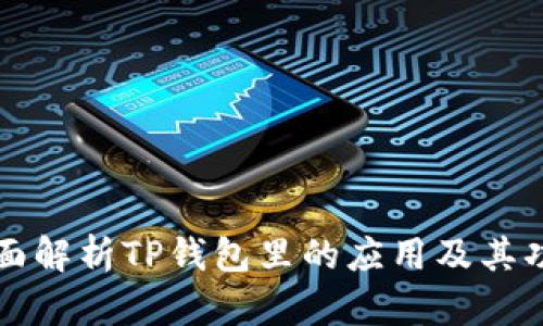 全面解析TP钱包里的应用及其功能