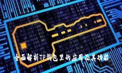 全面解析TP钱包里的应用及其功能