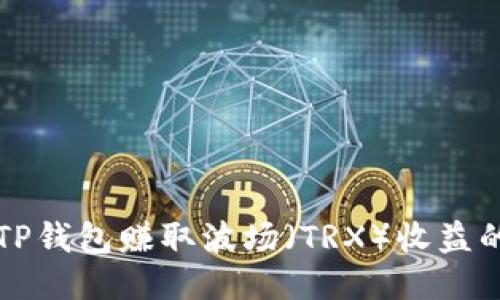 如何通过TP钱包赚取波场（TRX）收益的全面指南