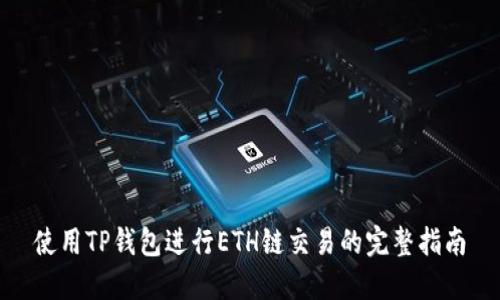 使用TP钱包进行ETH链交易的完整指南