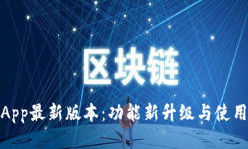冰币App最新版本：功能新升级与使用攻略