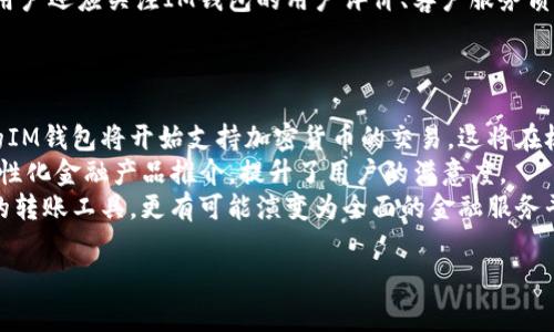 “im钱包”通常指的是一种虚拟钱包或数字钱包，与即时消息（IM, Instant Messaging）相关的平台。例如，在某些线上聊天应用中，用户可以通过内置钱包进行交易、支付或转账。以下是对这个概念的更详细介绍。

### IM钱包的定义和功能

什么是IM钱包？
IM钱包是一种结合即时通讯和电子支付功能的数字钱包。随着社交媒体和聊天应用的普及，IM钱包越来越受到用户的欢迎。用户可以通过这些应用程序在与朋友聊天时，轻松发送或接收资金，购买商品或服务，甚至进行在线投资。

IM钱包的功能
IM钱包通常具备以下功能：
ul
    listrong便捷付款/strong：用户可以直接在聊天界面中发送和接收付款，无需切换到其他应用。/li
    listrong转账功能/strong：用户能够轻松地将资金转账给其他用户，通常是免费或低费用。/li
    listrong交易确认/strong：各种交易通常都会有即时的推送通知，确保用户及时收到交易状态。/li
    listrong增强安全性/strong：许多IM钱包都采用了多重身份验证及加密技术，确保用户的资金安全。/li
/ul

### IM钱包的优缺点

IM钱包的优点
使用IM钱包带来了方便和快捷的支付方式，用户在日常生活中可以节省时间。
ul
    listrong便利性/strong：不需要在不同系统之间切换，用户可以在聊天时处理金融事务。/li
    listrong快速性/strong：相关交易通常在几秒钟内即可完成。/li
    listrong低费用/strong：很多IM钱包的转账费用相对较低，甚至部分服务免费。/li
/ul

IM钱包的缺点
尽管IM钱包有诸多优点，但也存在一定的不足之处：
ul
    listrong安全风险/strong：如果没有采取适当的安全措施，用户账户可能遭受攻击。/li
    listrong功能局限/strong：IM钱包的功能通常不如传统银行应用全面，例如无法办理某些复杂业务。/li
    listrong依赖性/strong：使用IM钱包通常依赖于网络连接，无法离线使用。/li
/ul

### 相关问题探讨

1. IM钱包的安全性如何保障？
IM钱包的安全性是用户最为关注的因素之一。为了保证用户的资金安全，大部分IM钱包会采用多重验证、加密技术等安全措施。
首先，多重验证要求用户提供多个身份验证因素，例如短信验证码、指纹识别等，即使黑客获取了用户的密码，也不易导致账户被盗。
其次，加密技术保证用户数据在传输过程中的安全，使得黑客无法轻易获取用户的支付信息。此外，许多IM钱包还会定期进行安全审查和漏洞修复，以确保其服务始终处于一个安全的环境中。

2. IM钱包是否适合所有用户？
尽管IM钱包提供了方便快捷的支付解决方案，但并不是所有人都适用。不同年龄段和技术水平的用户对金融工具的适应能力存在差异。
年轻一代用户通常更愿意尝试新技术，喜欢在社交媒体和聊天应用中进行小额支付，而老年用户可能对这类工具感到陌生，更倾向于使用传统银行服务。此外，一些偏远地区或网络不稳定的地方，IM钱包的可用性也受到限制，用户需要考虑到自身的实际情况再选择是否使用。

3. 如何选择合适的IM钱包？
在选择IM钱包时，用户应关注多个方面以确保选择到合适的服务。首先，用户应考虑钱包是否支持多种支付方式，例如信用卡、借记卡及银行转账，以提供更多的选择。
其次，用户还应查看IM钱包的交易费用和汇率。在进行外汇交易时，高额的手续费可能会影响用户的净收益。此外，用户还应关注IM钱包的用户评价、客户服务质量等。
最后，安全性是选择IM钱包时不可忽视的因素，用户需要确保所选钱包采用了可靠的安全防护措施。

4. IM钱包的未来发展趋势如何？
IM钱包作为数字支付的一部分，其未来发展趋势主要体现在以下几个方面。首先，随着数字货币的兴起，越来越多的IM钱包将开始支持加密货币的交易，这将在极大程度上推动其普及。
其次，人工智能与大数据的应用将为IM钱包带来更智能的支付体验。例如，用户可能会获得基于行为分析推出的个性化金融产品推介，提升了用户的满意度。
最后，各大公司可能会加大对IM钱包的投入，以培养用户的支付习惯，从而扩大市场份额。IM钱包不仅将成为简单的转账工具，更有可能演变为全面的金融服务平台。

以上是对“im钱包”的详细介绍与相关问题的探讨，希望能够帮助你更好地理解这一概念。