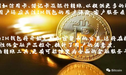 “im钱包”通常指的是一种虚拟钱包或数字钱包，与即时消息（IM, Instant Messaging）相关的平台。例如，在某些线上聊天应用中，用户可以通过内置钱包进行交易、支付或转账。以下是对这个概念的更详细介绍。

### IM钱包的定义和功能

什么是IM钱包？
IM钱包是一种结合即时通讯和电子支付功能的数字钱包。随着社交媒体和聊天应用的普及，IM钱包越来越受到用户的欢迎。用户可以通过这些应用程序在与朋友聊天时，轻松发送或接收资金，购买商品或服务，甚至进行在线投资。

IM钱包的功能
IM钱包通常具备以下功能：
ul
    listrong便捷付款/strong：用户可以直接在聊天界面中发送和接收付款，无需切换到其他应用。/li
    listrong转账功能/strong：用户能够轻松地将资金转账给其他用户，通常是免费或低费用。/li
    listrong交易确认/strong：各种交易通常都会有即时的推送通知，确保用户及时收到交易状态。/li
    listrong增强安全性/strong：许多IM钱包都采用了多重身份验证及加密技术，确保用户的资金安全。/li
/ul

### IM钱包的优缺点

IM钱包的优点
使用IM钱包带来了方便和快捷的支付方式，用户在日常生活中可以节省时间。
ul
    listrong便利性/strong：不需要在不同系统之间切换，用户可以在聊天时处理金融事务。/li
    listrong快速性/strong：相关交易通常在几秒钟内即可完成。/li
    listrong低费用/strong：很多IM钱包的转账费用相对较低，甚至部分服务免费。/li
/ul

IM钱包的缺点
尽管IM钱包有诸多优点，但也存在一定的不足之处：
ul
    listrong安全风险/strong：如果没有采取适当的安全措施，用户账户可能遭受攻击。/li
    listrong功能局限/strong：IM钱包的功能通常不如传统银行应用全面，例如无法办理某些复杂业务。/li
    listrong依赖性/strong：使用IM钱包通常依赖于网络连接，无法离线使用。/li
/ul

### 相关问题探讨

1. IM钱包的安全性如何保障？
IM钱包的安全性是用户最为关注的因素之一。为了保证用户的资金安全，大部分IM钱包会采用多重验证、加密技术等安全措施。
首先，多重验证要求用户提供多个身份验证因素，例如短信验证码、指纹识别等，即使黑客获取了用户的密码，也不易导致账户被盗。
其次，加密技术保证用户数据在传输过程中的安全，使得黑客无法轻易获取用户的支付信息。此外，许多IM钱包还会定期进行安全审查和漏洞修复，以确保其服务始终处于一个安全的环境中。

2. IM钱包是否适合所有用户？
尽管IM钱包提供了方便快捷的支付解决方案，但并不是所有人都适用。不同年龄段和技术水平的用户对金融工具的适应能力存在差异。
年轻一代用户通常更愿意尝试新技术，喜欢在社交媒体和聊天应用中进行小额支付，而老年用户可能对这类工具感到陌生，更倾向于使用传统银行服务。此外，一些偏远地区或网络不稳定的地方，IM钱包的可用性也受到限制，用户需要考虑到自身的实际情况再选择是否使用。

3. 如何选择合适的IM钱包？
在选择IM钱包时，用户应关注多个方面以确保选择到合适的服务。首先，用户应考虑钱包是否支持多种支付方式，例如信用卡、借记卡及银行转账，以提供更多的选择。
其次，用户还应查看IM钱包的交易费用和汇率。在进行外汇交易时，高额的手续费可能会影响用户的净收益。此外，用户还应关注IM钱包的用户评价、客户服务质量等。
最后，安全性是选择IM钱包时不可忽视的因素，用户需要确保所选钱包采用了可靠的安全防护措施。

4. IM钱包的未来发展趋势如何？
IM钱包作为数字支付的一部分，其未来发展趋势主要体现在以下几个方面。首先，随着数字货币的兴起，越来越多的IM钱包将开始支持加密货币的交易，这将在极大程度上推动其普及。
其次，人工智能与大数据的应用将为IM钱包带来更智能的支付体验。例如，用户可能会获得基于行为分析推出的个性化金融产品推介，提升了用户的满意度。
最后，各大公司可能会加大对IM钱包的投入，以培养用户的支付习惯，从而扩大市场份额。IM钱包不仅将成为简单的转账工具，更有可能演变为全面的金融服务平台。

以上是对“im钱包”的详细介绍与相关问题的探讨，希望能够帮助你更好地理解这一概念。