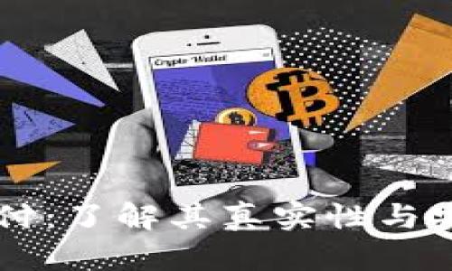 易币付：了解其真实性与安全性